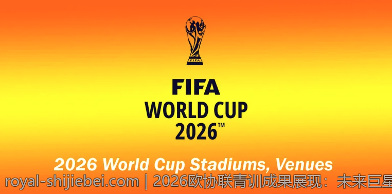 2026欧协联青训成果展现：未来巨星的崛起