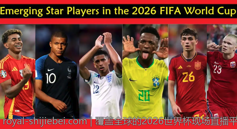覆盖全球的2026世界杯现场直播平台