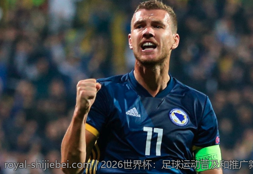 2026世界杯：足球运动普及和推广新方式探索
