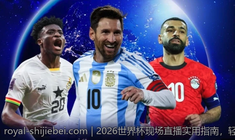 2026世界杯现场直播实用指南，轻松享受赛场精彩瞬间