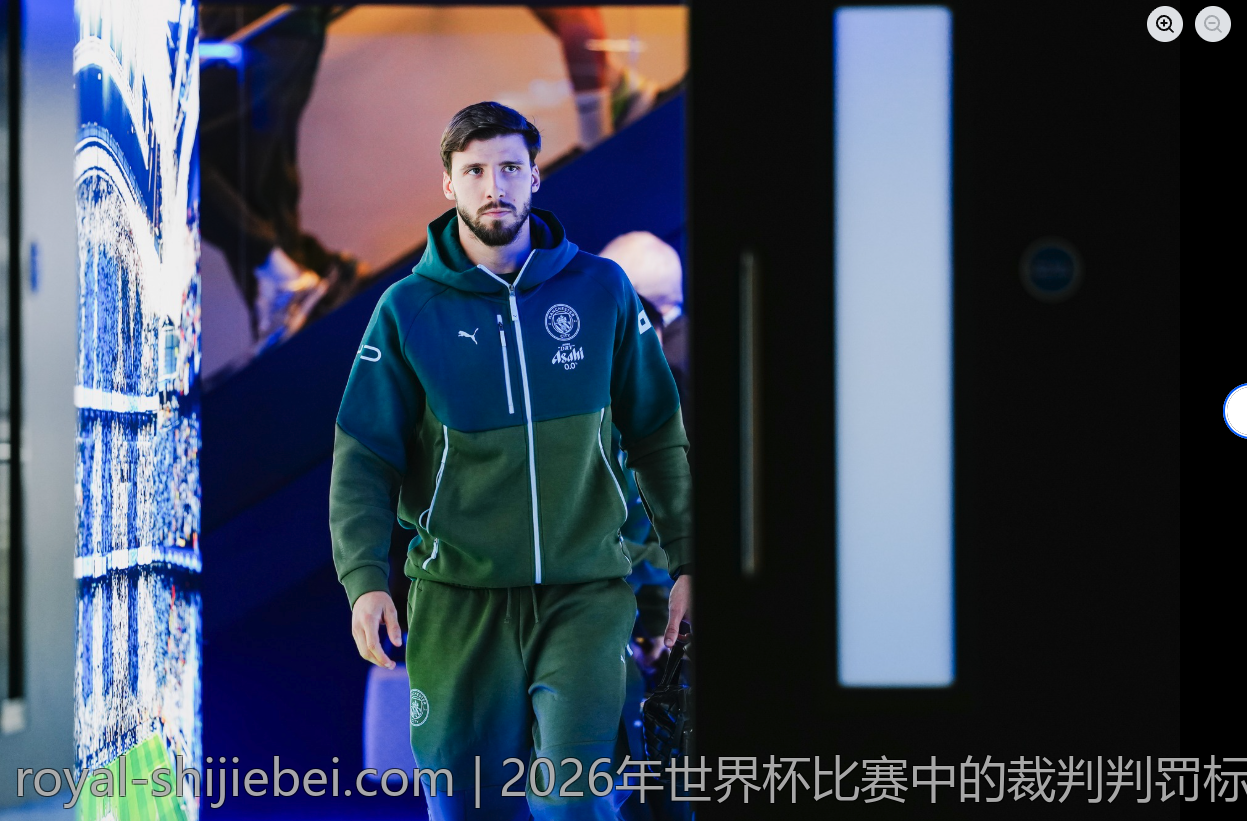2026年世界杯比赛中的裁判判罚标准变化解析