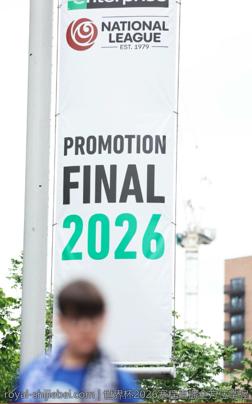 世界杯2026赛程直播全方位掌握